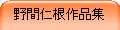 野間仁根作品集