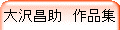 今西中通 作品集