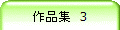 作品集 3