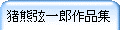 猪熊弦一郎作品集