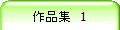 作品集 1