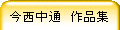 今西中通 作品集